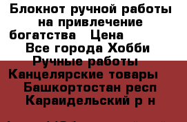 Блокнот ручной работы на привлечение богатства › Цена ­ 2 000 - Все города Хобби. Ручные работы » Канцелярские товары   . Башкортостан респ.,Караидельский р-н